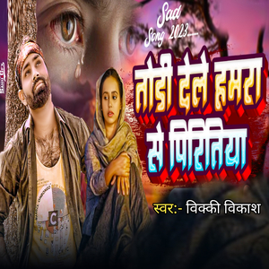 Todi Dele Hamra Se Piririya