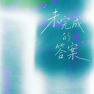 未完成的答案