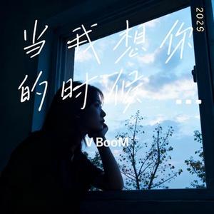 当我想你的时候 2026