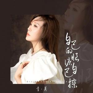 自己的眼泪自己擦