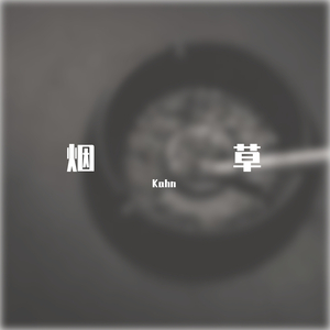 烟草（Prod by XALER）