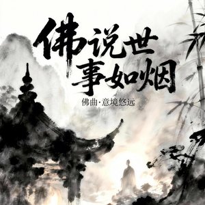 佛说世事如烟