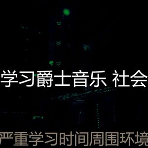 温和学习时间梦想