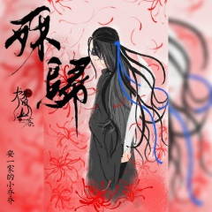 殊归 (朱一龙角色沈巍应援曲)
