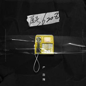 尾号6208（翻唱严浩翔）