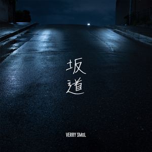 坂道