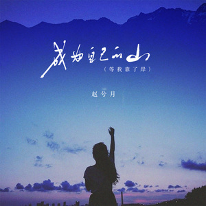 成为自己的山