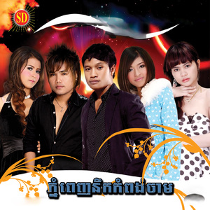 ភ្នំពេញនឹកកំពង់ចាម ,Vol.89