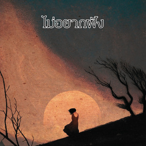 ไม่อยากฟัง