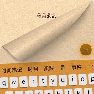 时间笔记（Prod by Red killer）