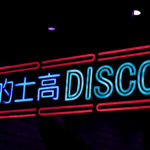 心碎DISCO2020