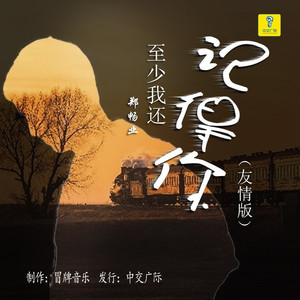 至少我还记得你 (友情版)