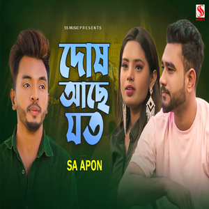 দোষ আছে যত ০৩