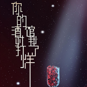 你的酒馆对我打了烊