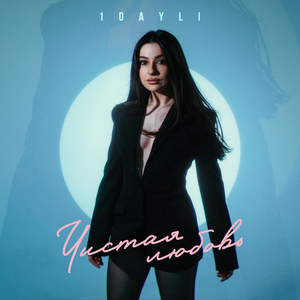 Чистая любовь