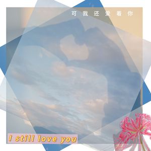 I still love you(可我还爱着你） 伴奏版