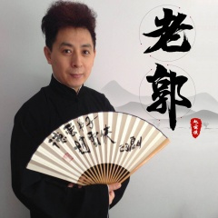 老郭