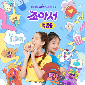 꼬마 감자와 케쳡 (감자송)