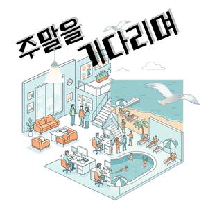 주말을 기다리며