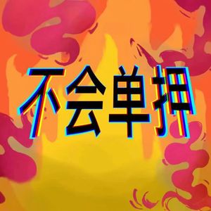 不会单押（Prod.by J3LVLYOUNGER）