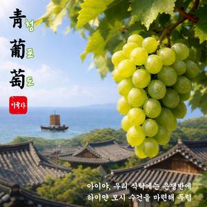 청포도(green grape)