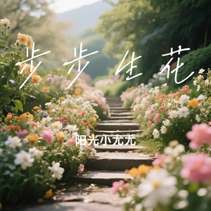 步步生花