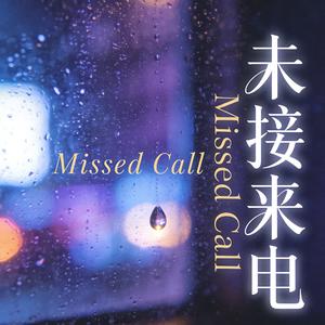 未接来电
