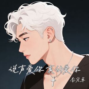 说声爱你 真的爱你
