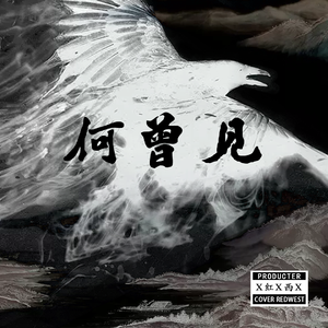 【DEMO】何曾见（PROD BY Lv9）