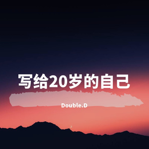 写给20岁的自己（prod by周大发）