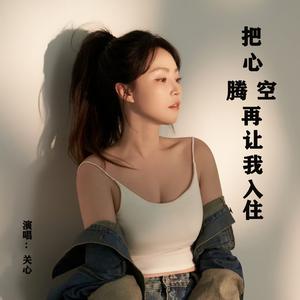 把心腾空再让我入住