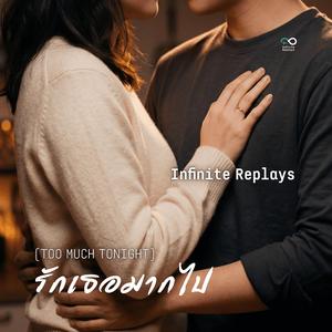 รักเธอมากไป (Too Much Tonight)