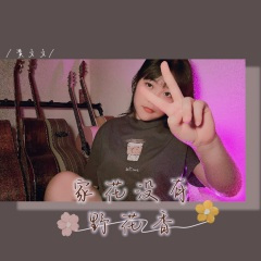 家花没有野花香 (DJ默涵版)