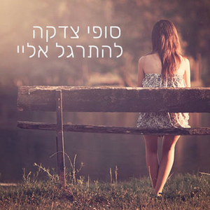 להתרגל אליי