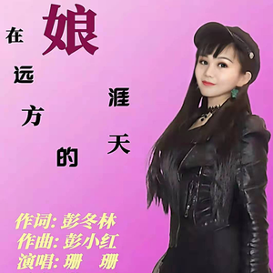 娘在远方的天涯