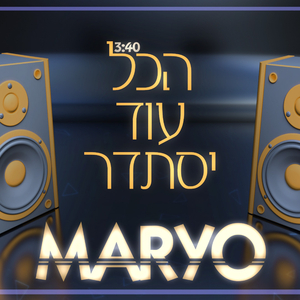 הכל עוד יסתדר - מריו חקשור | Hacol od istader - Maryo hakshur