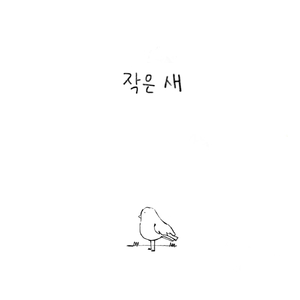 작은 새