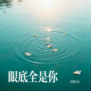 眼底全是你