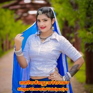 सासरिया मैं साडू दुःख दे देर राख च