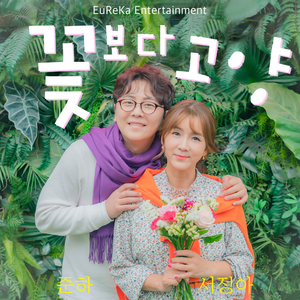 꽃보다 고양 (MR)