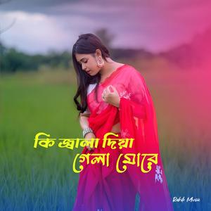 কি জ্বালা দিয়া গেলা মোরে