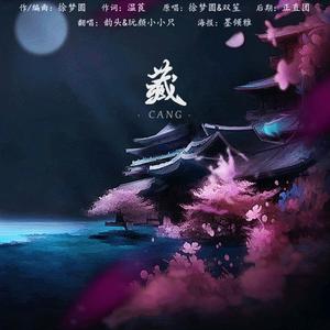 藏（翻自 双笙）