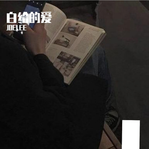 白给的爱