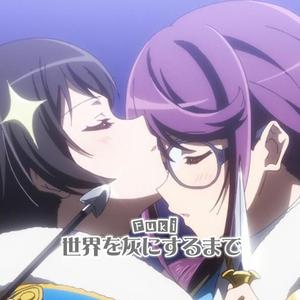 世界を灰にするまで