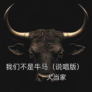 我们不是牛马（说唱版）