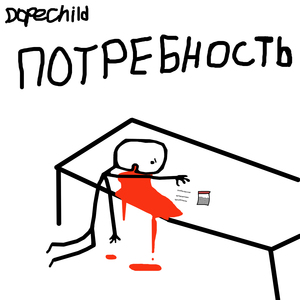 Потребность