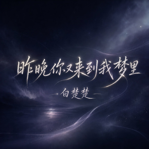 昨晚你又来到我梦里