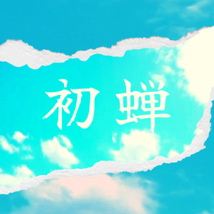 初蝉