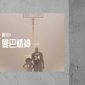 曼巴精神KOBE(Prod. Rainbow-T )