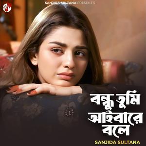 বন্ধু তুমি আইবারে বলে